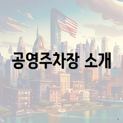 공영주차장 소개