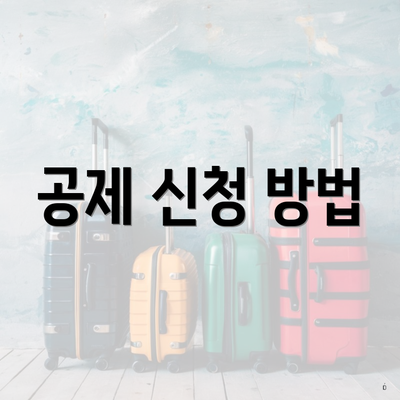 공제 신청 방법
