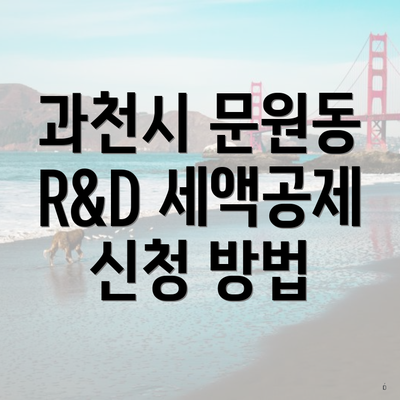 과천시 문원동 R&D 세액공제 신청 방법