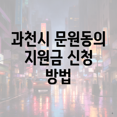 과천시 문원동의 지원금 신청 방법