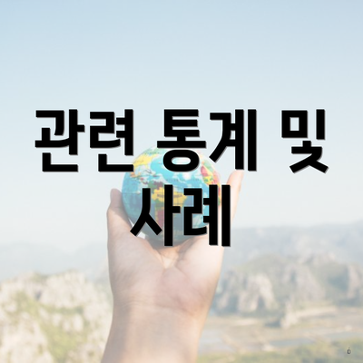 관련 통계 및 사례