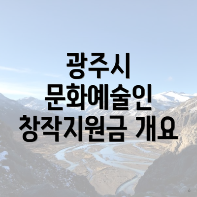 광주시 문화예술인 창작지원금 개요