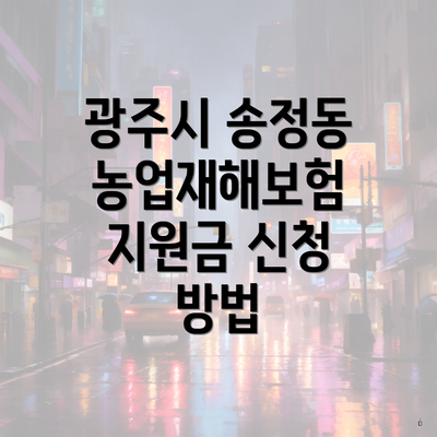 광주시 송정동 농업재해보험 지원금 신청 방법