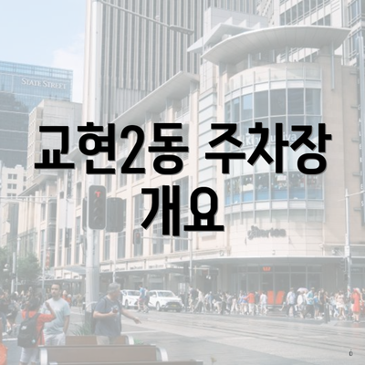 교현2동 주차장 개요