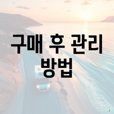 구매 후 관리 방법