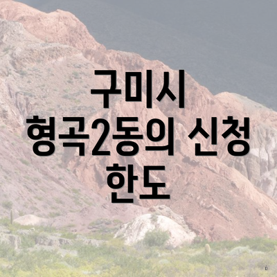 구미시 형곡2동의 신청 한도