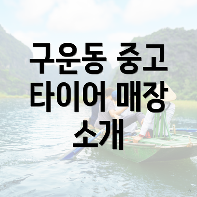 구운동 중고 타이어 매장 소개