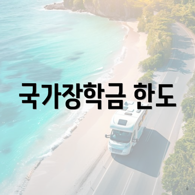 국가장학금 한도