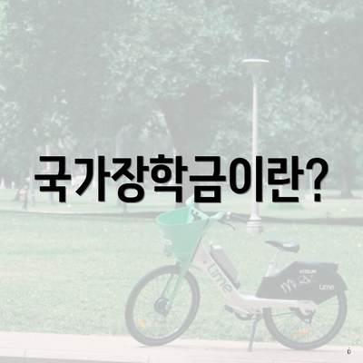 국가장학금이란?