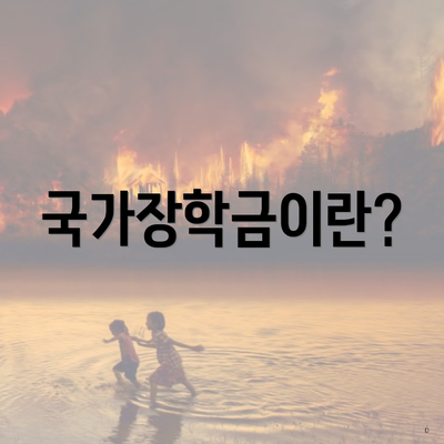 국가장학금이란?