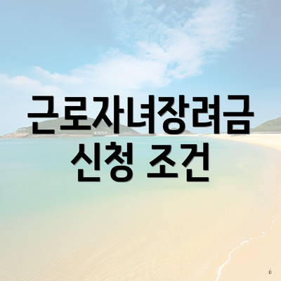 근로자녀장려금 신청 조건