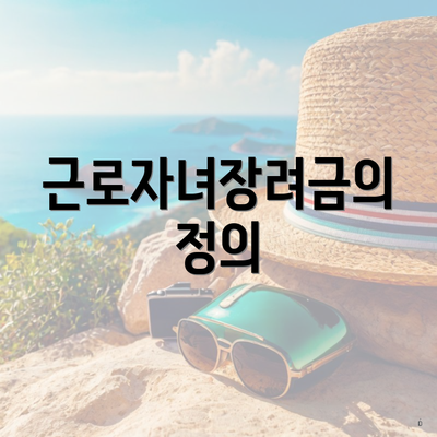 근로자녀장려금의 정의