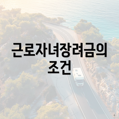 근로자녀장려금의 조건
