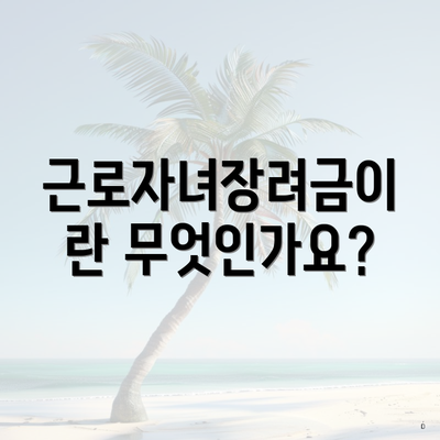 근로자녀장려금이란 무엇인가요?