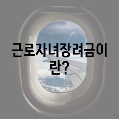 근로자녀장려금이란?