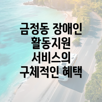 금정동 장애인 활동지원 서비스의 구체적인 혜택