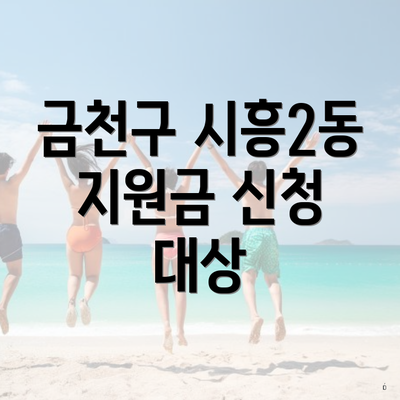 금천구 시흥2동 지원금 신청 대상