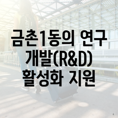 금촌1동의 연구개발(R&D) 활성화 지원