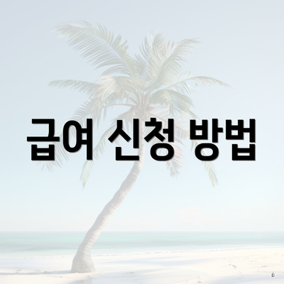 급여 신청 방법