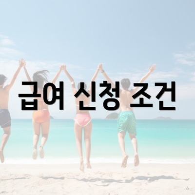 급여 신청 조건