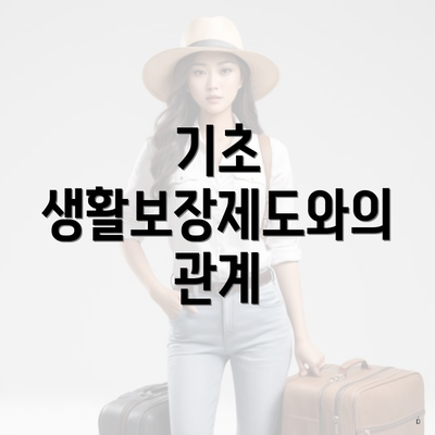 기초 생활보장제도와의 관계
