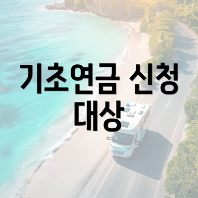 기초연금 신청 대상