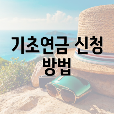 기초연금 신청 방법