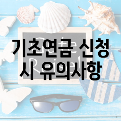 기초연금 신청 시 유의사항