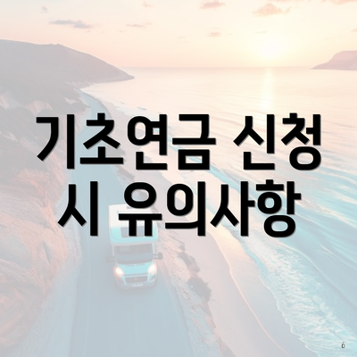 기초연금 신청 시 유의사항