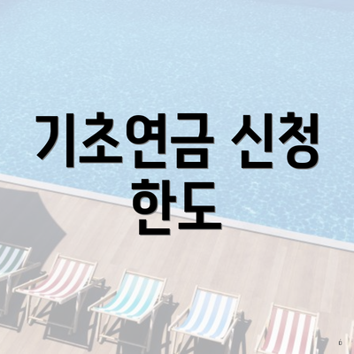 기초연금 신청 한도