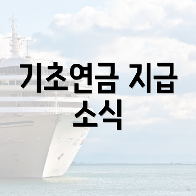기초연금 지급 소식