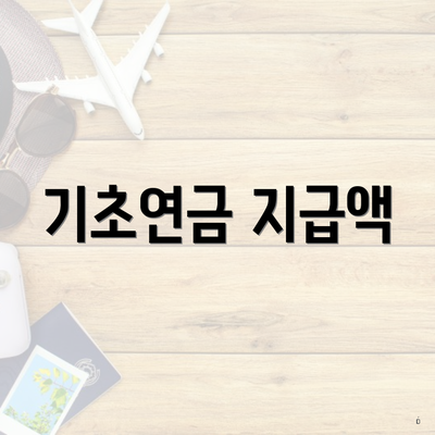 기초연금 지급액