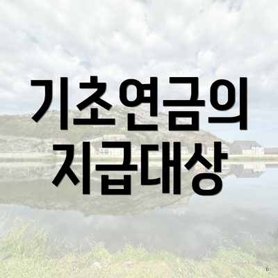 기초연금의 지급대상
