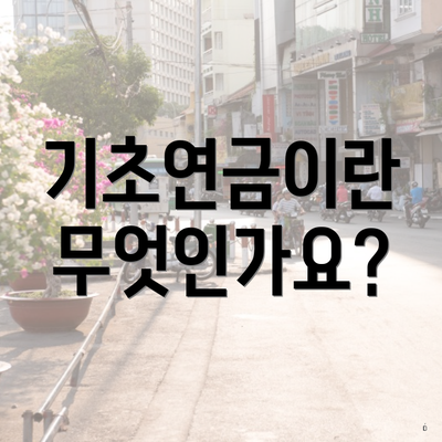 기초연금이란 무엇인가요?