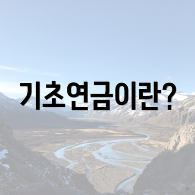 기초연금이란?