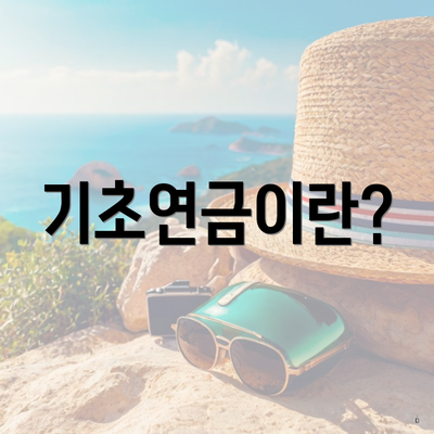 기초연금이란?