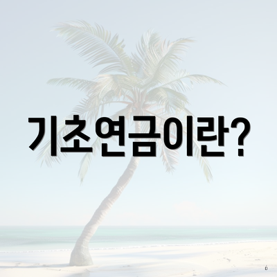 기초연금이란?
