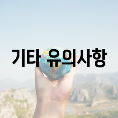기타 유의사항