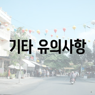 기타 유의사항