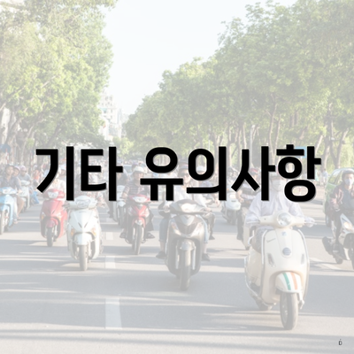 기타 유의사항