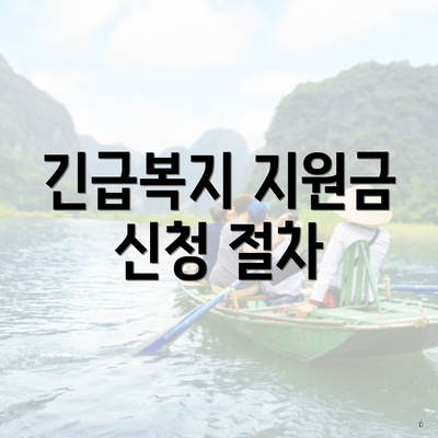 긴급복지 지원금 신청 절차