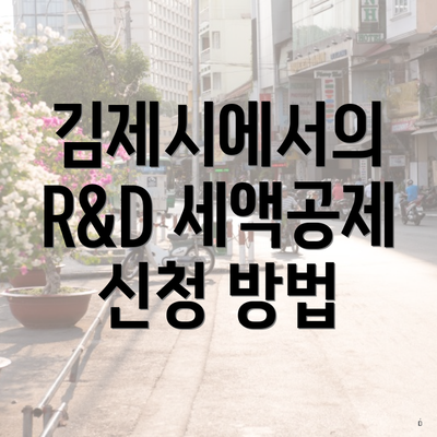 김제시에서의 R&D 세액공제 신청 방법