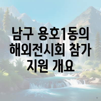 남구 용호1동의 해외전시회 참가 지원 개요