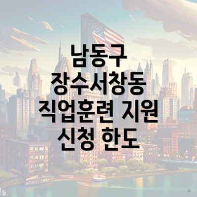 남동구 장수서창동 직업훈련 지원 신청 한도