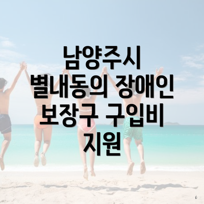 남양주시 별내동의 장애인 보장구 구입비 지원