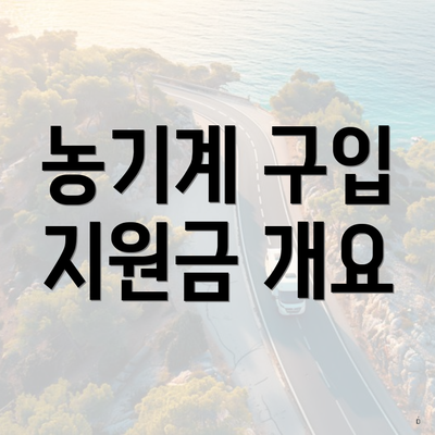 농기계 구입 지원금 개요