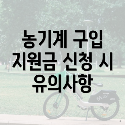 농기계 구입 지원금 신청 시 유의사항