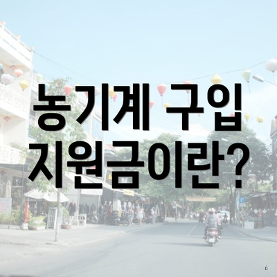 농기계 구입 지원금이란?
