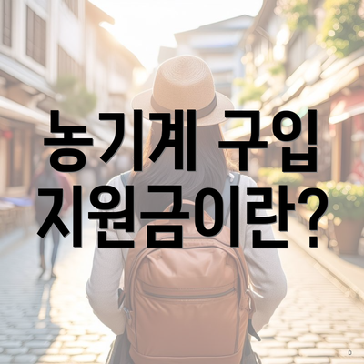 농기계 구입 지원금이란?