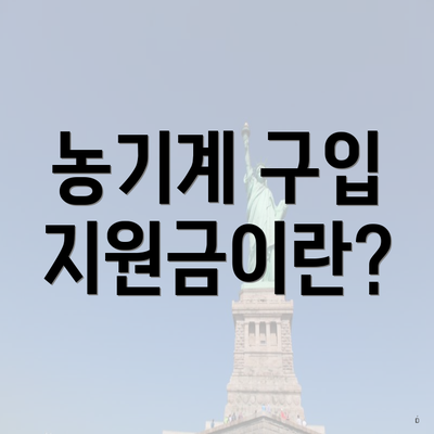 농기계 구입 지원금이란?